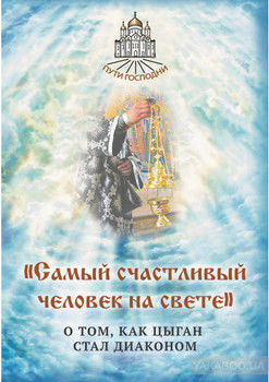 «Самый счастливый человек на свете». О том, как цыган стал диаконом