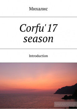 Corfu'17 season. Introduction