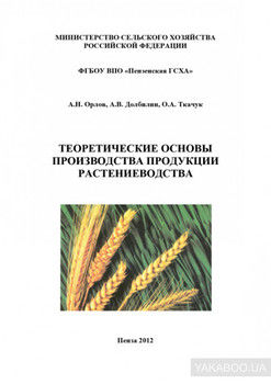 Теоретические основы производства продукции растениеводства