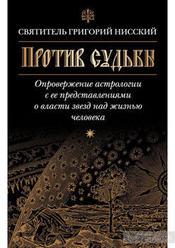 Против судьбы. Опровержение астрологии с ее представлениями о власти звезд над жизнью человека