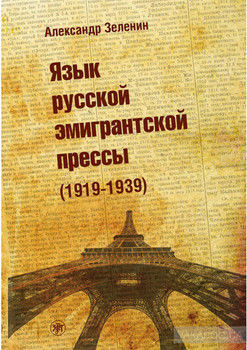 Язык русской эмигрантской прессы (1919-1939)