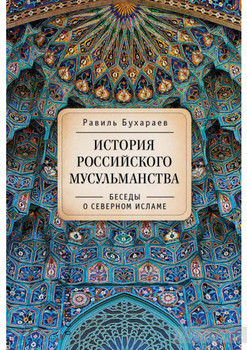 История российского мусульманства. Беседы о Северном исламе