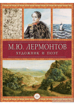 М.Ю. Лермонтов художник и поэт