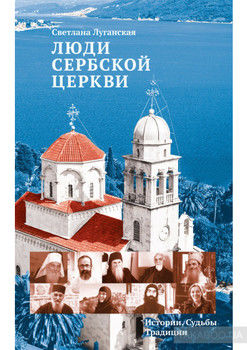 Люди Сербской Церкви. Истории. Судьбы. Традиции