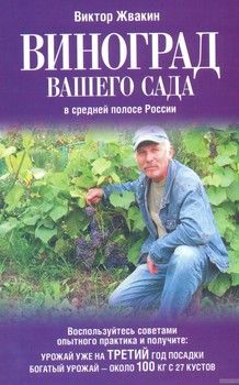 Виноград вашего сада в средней полосе России