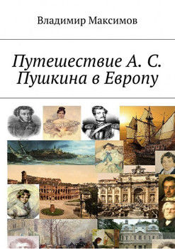 Путешествие А. С. Пушкина в Европу