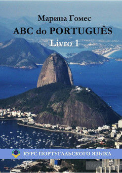 ABC do PORTUGUÊS. Livro 1: Курс португальского языка
