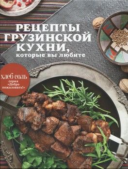 Рецепты грузинской кухни, которые вы любите