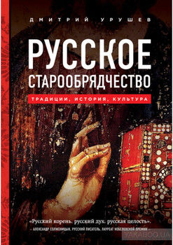 Русское старообрядчество: традиции, история, культура