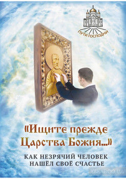 «Ищите прежде Царства Божия…» Как незрячий человек нашёл своё счастье