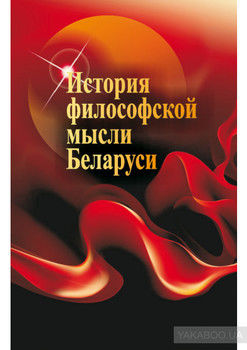 История философской мысли Беларуси