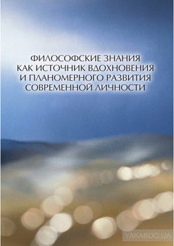 Философские знания как источник вдохновения и планомерного развития современной личности (сборник)