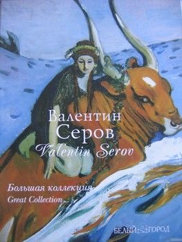 Валентин Серов / Valentin Serov (подарочное издание)