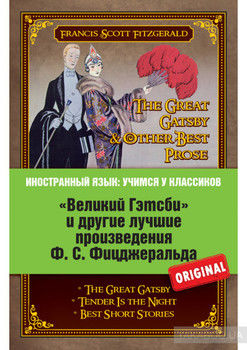 «Великий Гэтсби» и другие лучшие произведения Ф.С. Фицджеральда