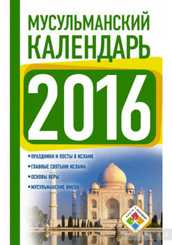 Мусульманский календарь на 2016 год