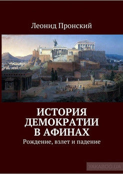 История демократии в Афинах. Рождение, взлет и падение