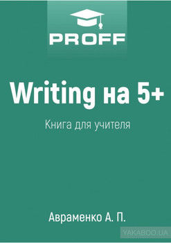 Writing на 5+. Книга для учителя