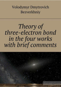 Theory of three-electrone bond in the four works with brief comments
