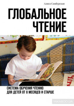 Глобальное чтение. Система обучения чтению для детей от восьми месяцев и старше