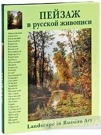 Пейзаж в русской живописи / Landscape in Russian Art