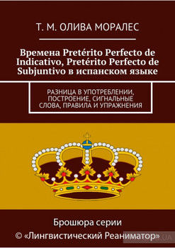Времена Pretérito Perfecto de Indicativo, Pretérito Perfecto de Subjuntivo в испанском языке. Разница в употреблении, построение, сигнальные слова, правила и упражнения