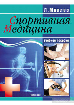 Спортивная медицина: учебное пособие