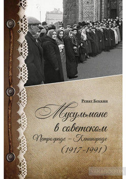 Мусульмане в советском Петрограде – Ленинграде (1917–1991)