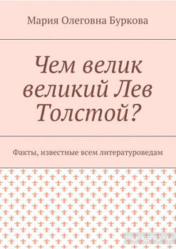 Чем велик великий Лев Толстой? Факты, известные всем литературоведам
