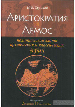 Аристократия и демос: политическая элита архаических и классических Афин