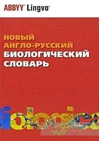 Новый англо-русский биологический словарь / New English-Russian Dictionary of Biology