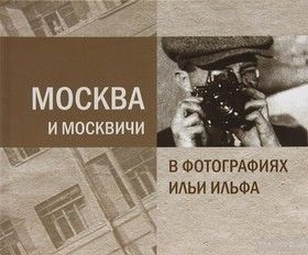 Москва и москвичи в фотографиях Ильи Ильфа