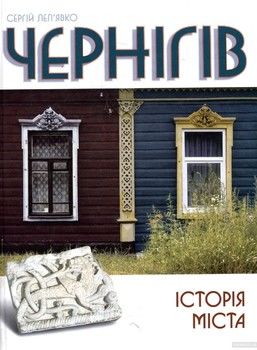 Чернігів. Історія міста
