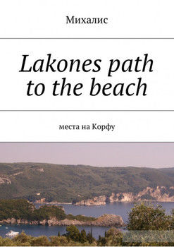 Lakones path to the beach. Места на Корфу