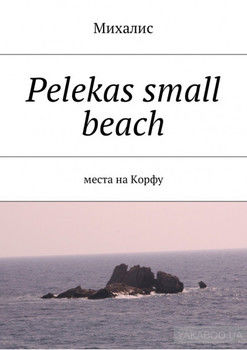 Pelekas small beach. Места на Корфу