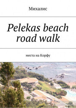 Pelekas beach road walk. Места на Корфу