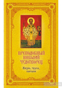 Преподобный Николай Чудотворец: Жизнь, чудеса, святыни