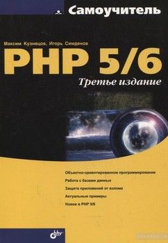 Самоучитель PHP 5/6