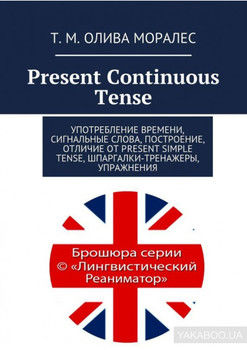 Present Continuous Tense. Употребление времени, сигнальные слова, построение, отличие от Present Simple Tense, шпаргалки-тренажеры, упражнения