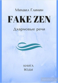 FAKE ZEN: Дхармовые речи. Книга воды