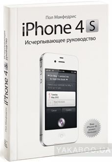 iPhone 4S. Исчерпывающее руководство