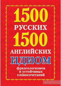 1500 русских и 1500 английских идиом, фразеологизмов и устойчивых словосочетаний