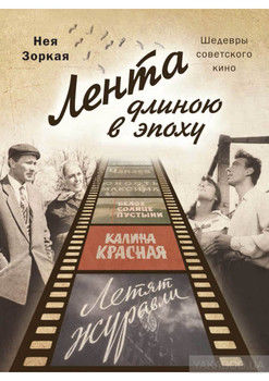 Лента длиною в эпоху. Шедевры советского кино