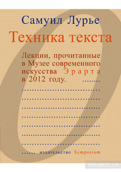 Техника текста. Лекции, прочитанные в Музее современного искусства Эрарта в 2012 году