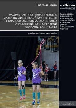 Модульная программа третьего урока по физической культуре для 1-11 классов общеобразовательных учреждений по спортивной скакалке (jump rope)