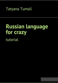 Russian language for crazy. Tutorial