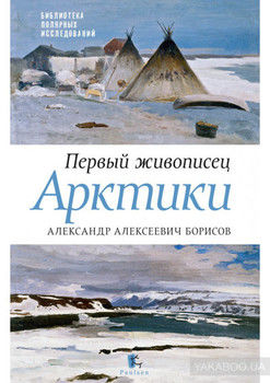 Первый живописец Арктики. Александр Алексеевич Борисов