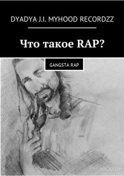 Что такое RAP? Gangsta rap