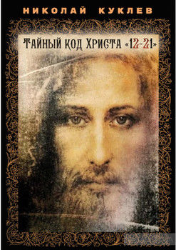 Тайный код Христа «12-21»