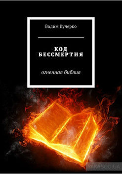 Код бессмертия. Огненная библия
