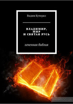 Владимир, мир и святая Русь. Огненная библия